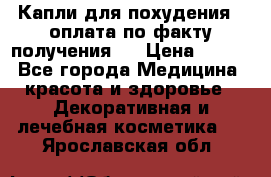 Капли для похудения ( оплата по факту получения ) › Цена ­ 990 - Все города Медицина, красота и здоровье » Декоративная и лечебная косметика   . Ярославская обл.